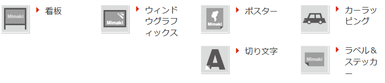 【用途】看板、ウィンドウグラフィックス、ポスター、カーラッピング、切り文字、ラベル＆ステッカー